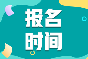 2021年四川省初级会计补报名时间大家都知道吗？